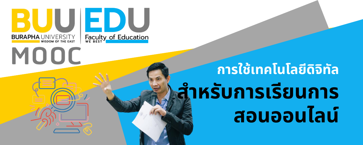 การใช้เทคโนโลยีดิจิทัลสำหรับการเรียนการสอนออนไลน์ (Uses of Digital Technology for Online Instruction) EDU001