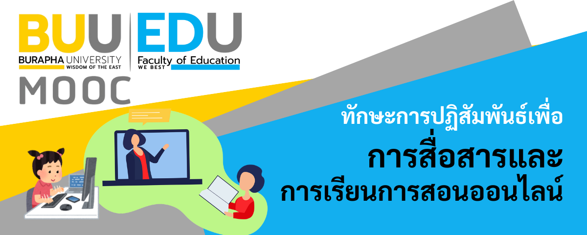 ทักษะการปฏิสัมพันธ์เพื่อการสื่อสารและการเรียนการสอนออนไลน์ (Interaction Skills for Communication and Online Instruction) EDU002