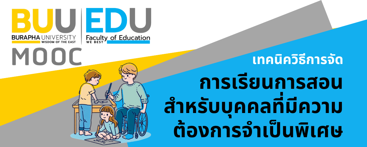 เทคนิควิธีการจัดการเรียนการสอนสำหรับบุคคลที่มีความต้องการจำเป็นพิเศษ (Instructional Technique for People with Special Needs) EDU022
