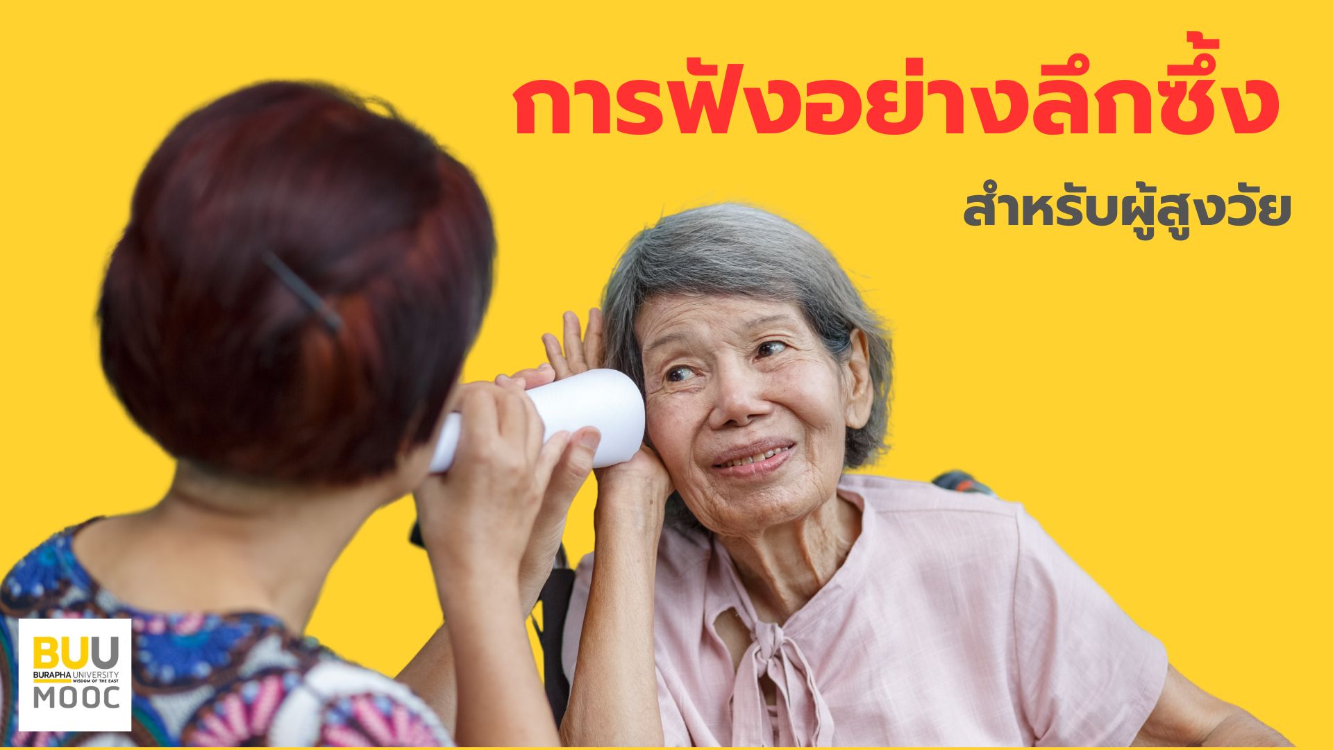 การฟังอย่างลึกซึ้ง(Deep Listening)สำหรับผู้สูงวัย EDU023