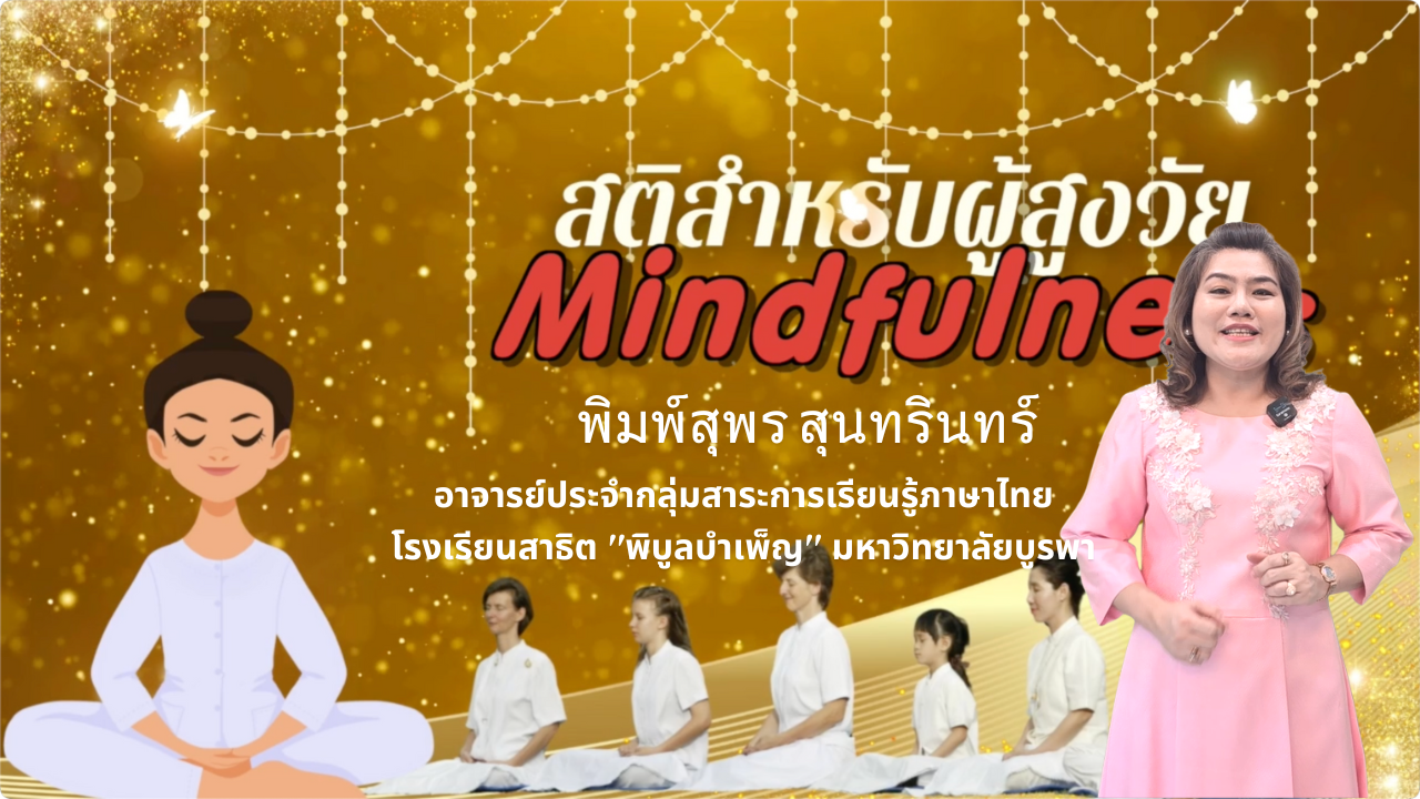 สติสำหรับผู้สูงวัย (Mindfulness for Aging)  EDU024