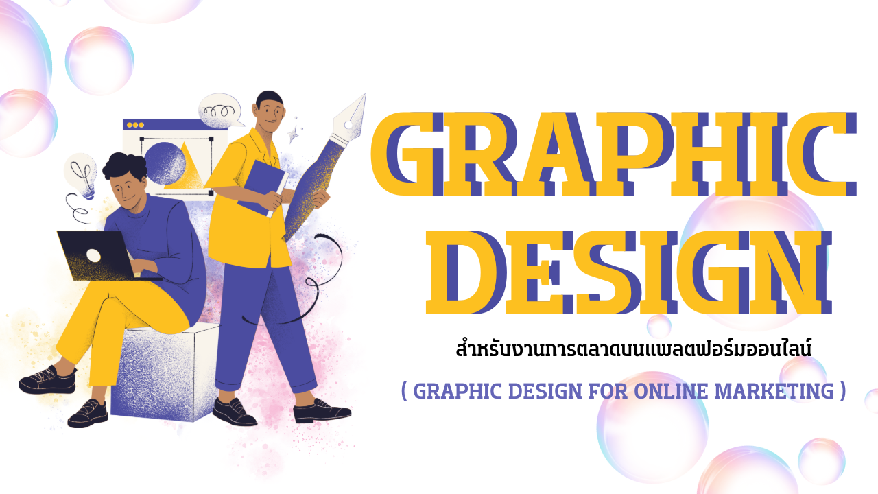 Graphic Design สำหรับงานการตลาดบนแพลตฟอร์มออนไลน์ (Graphic Design for Online Marketing) EDU025