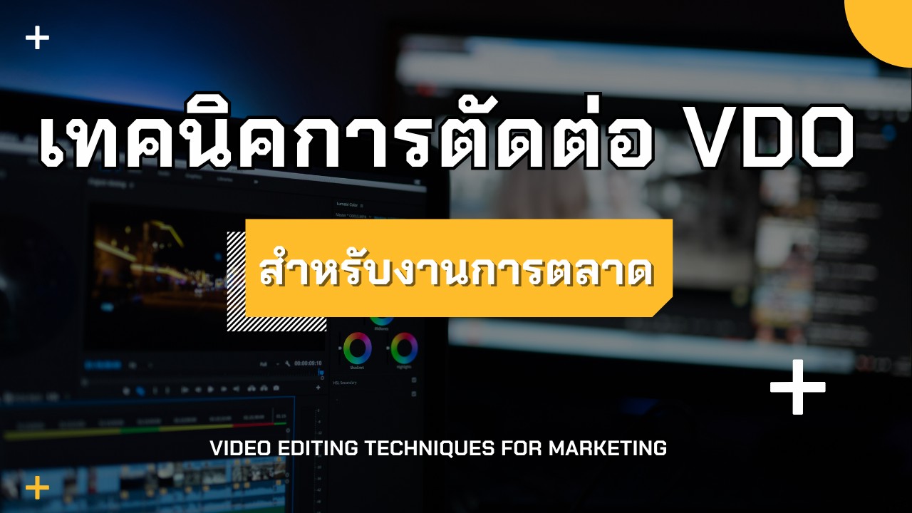 เทคนิคการตัดต่อ VDO สำหรับงานการตลาด (Video Editing Techniques for Marketing) EDU026