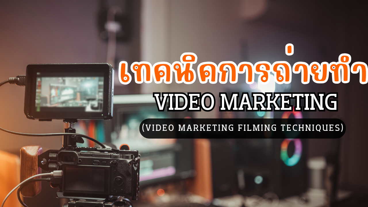 เทคนิคการถ่ายทำ Video Marketing (Video Marketing Filming Techniques) EDU027