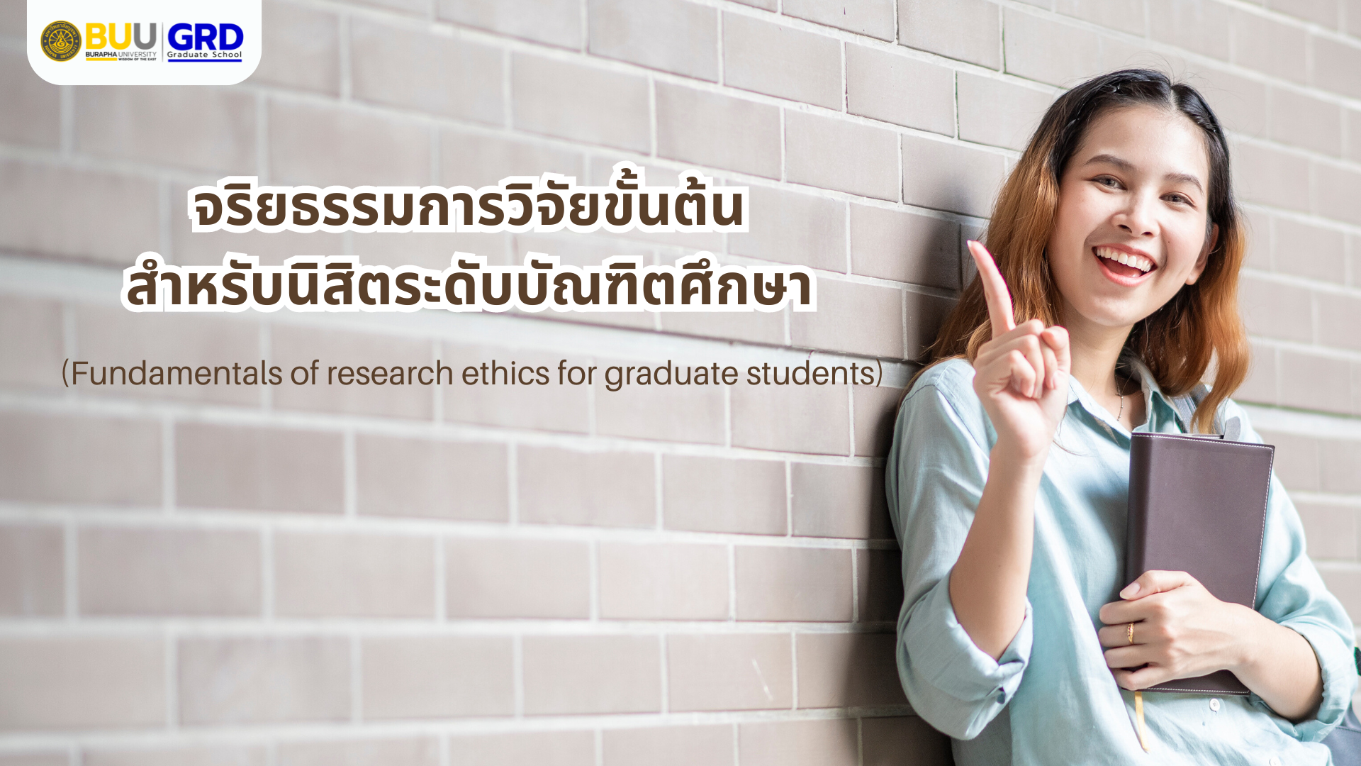 จริยธรรมการวิจัยขั้นต้นสำหรับนิสิตระดับบัณฑิตศึกษา (Fundamentals of Research Ethics for International Graduate Students) GRD001