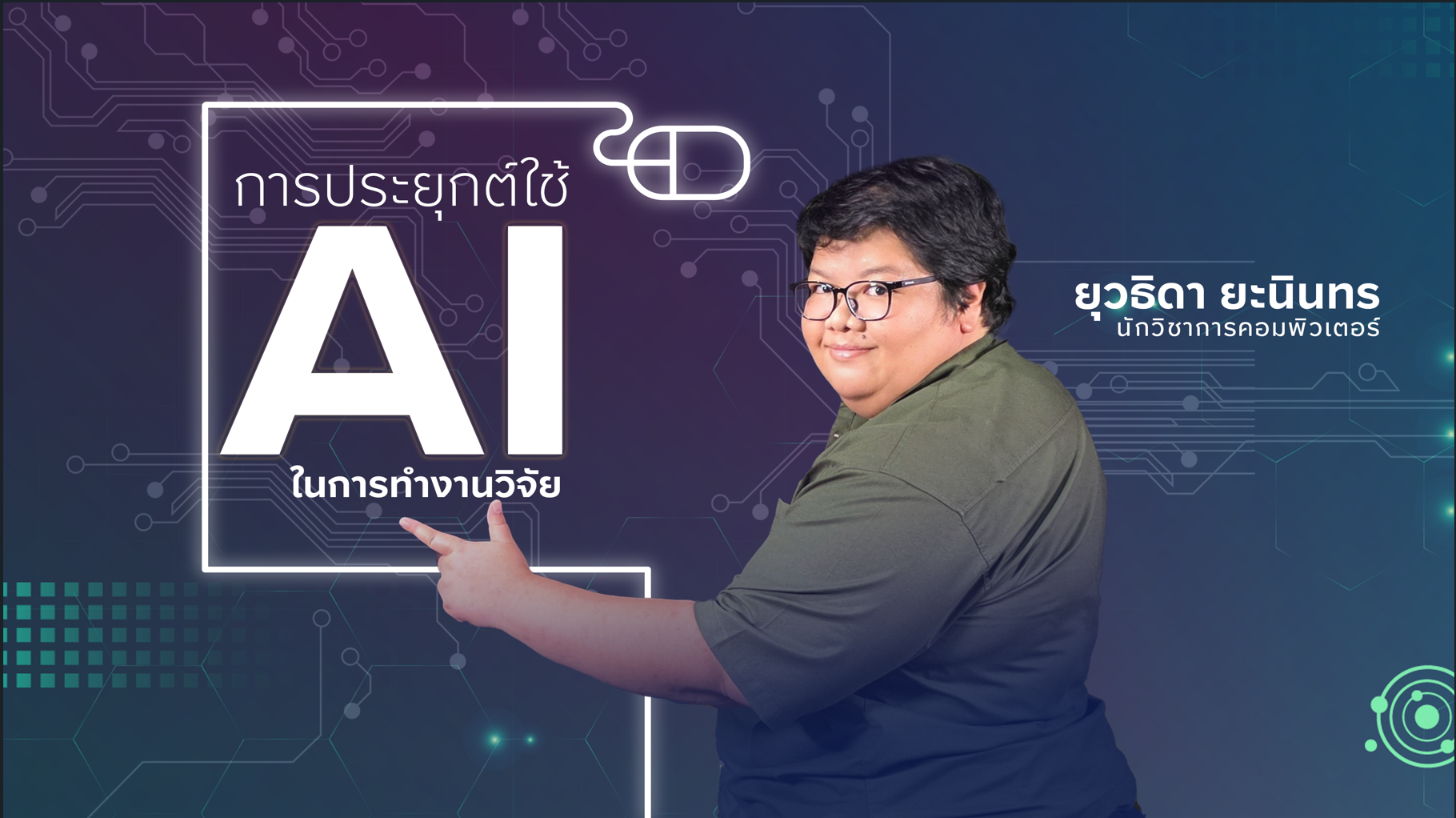 การประยุกต์ใช้ AI ในการทำงานวิจัย (Application of Artificial Intelligence in Research) ICT004