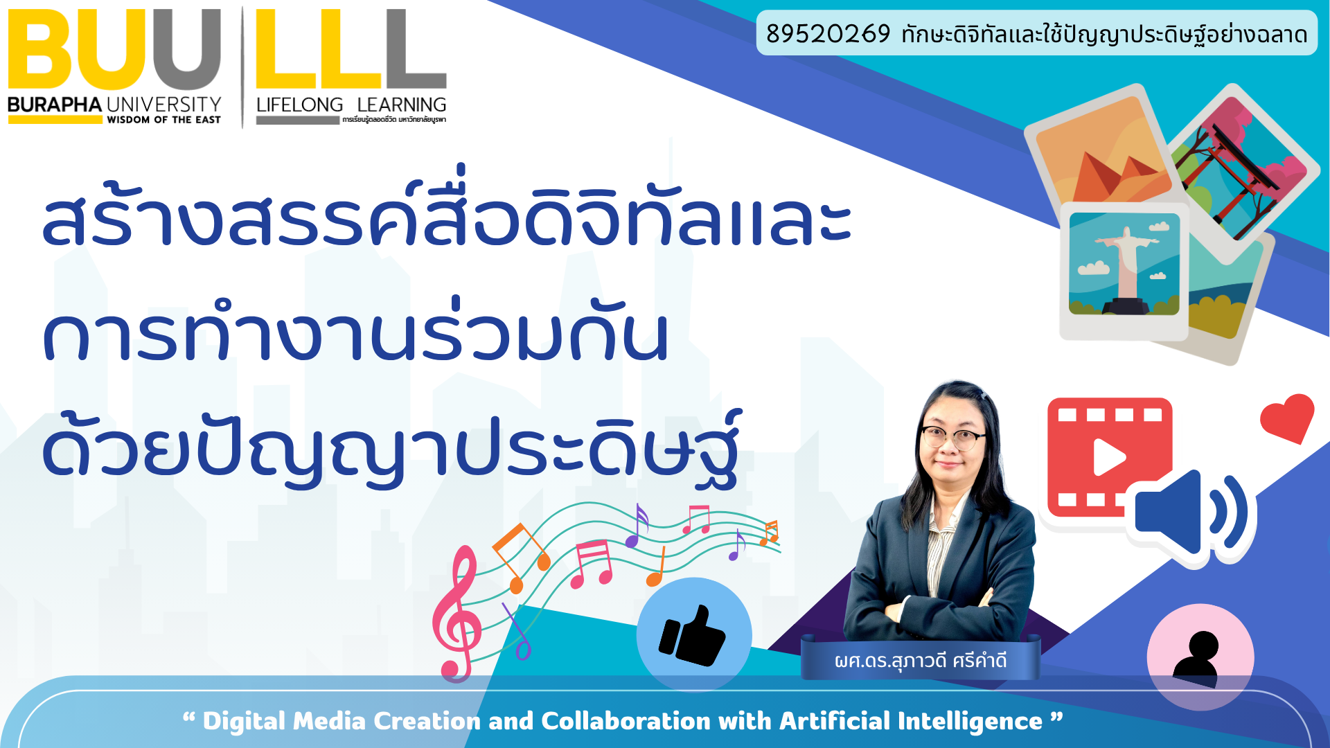 สร้างสรรค์สื่อดิจิทัลและการทำงานร่วมกันด้วยปัญญาประดิษฐ์ (Digital Media Creation and Collaboration with Artificial Intelligence) IF011