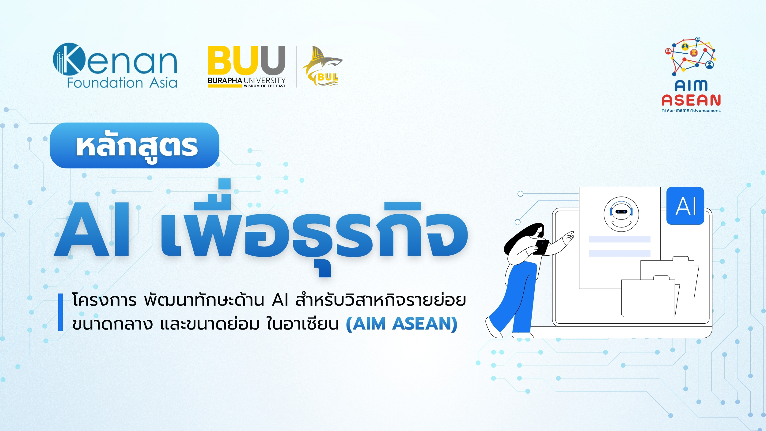 ปลดล็อกศักยภาพธุรกิจของคุณด้วยพลัง AI (AI for MSME Advancement in ASEAN) LLL002