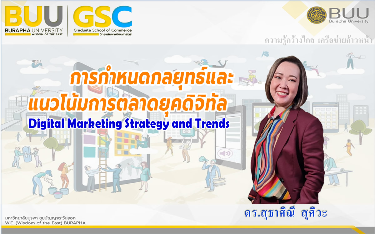 การกำหนดกลยุทธ์และแนวโน้มการตลาดยุคดิจิทัล (Digital Marketing Strategy and Trends) MBA001