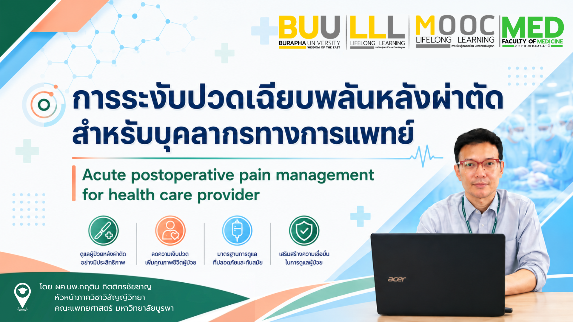 การระงับปวดเฉียบพลันหลังผ่าตัด สำหรับบุคลากรทางการแพทย์ (Acute postoperative pain management for health care provider) MED004