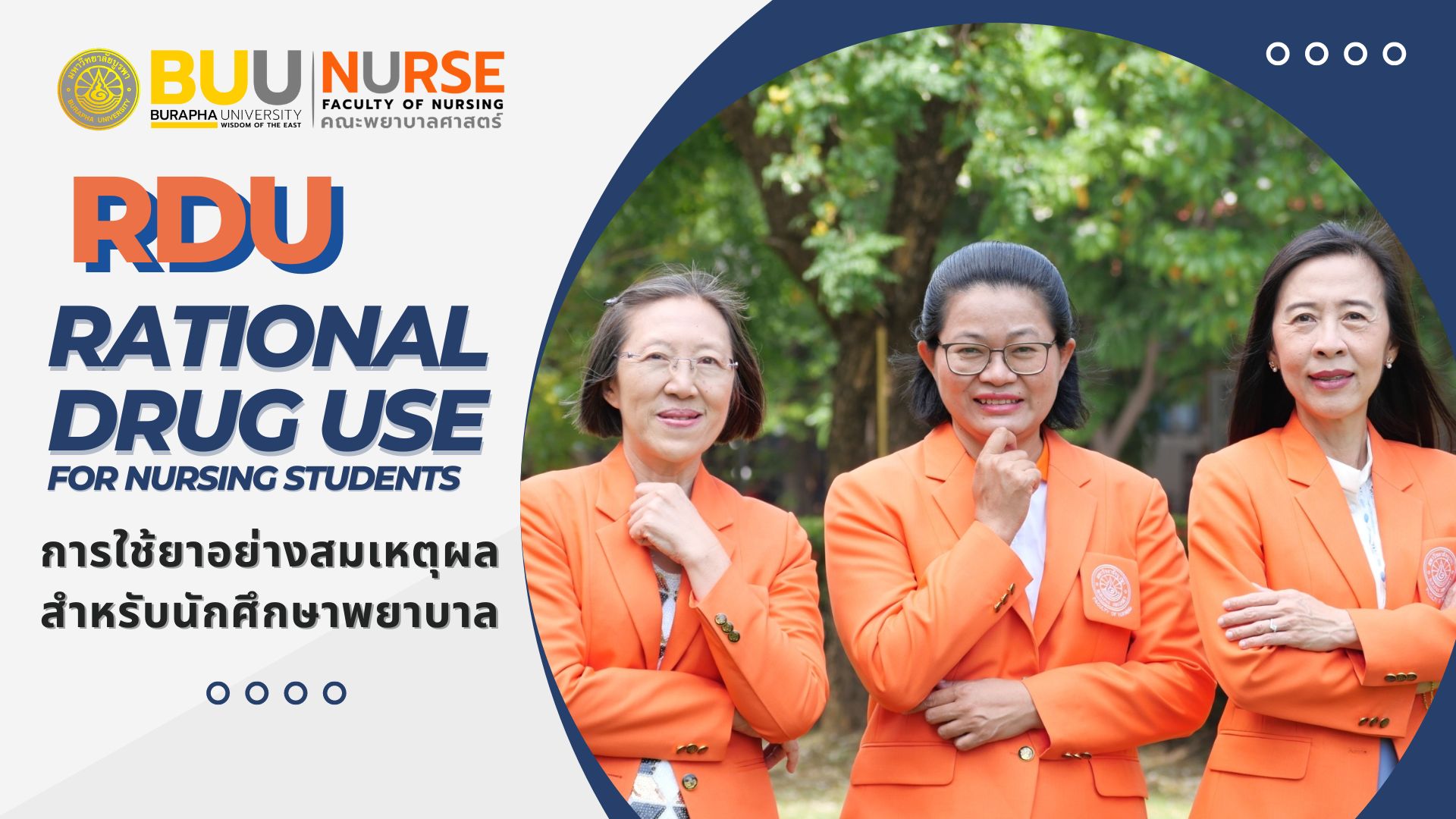 การใช้ยาอย่างสมเหตุผลสำหรับนักศึกษาพยาบาล (Rational drug use for Nursing Students) NURSE002