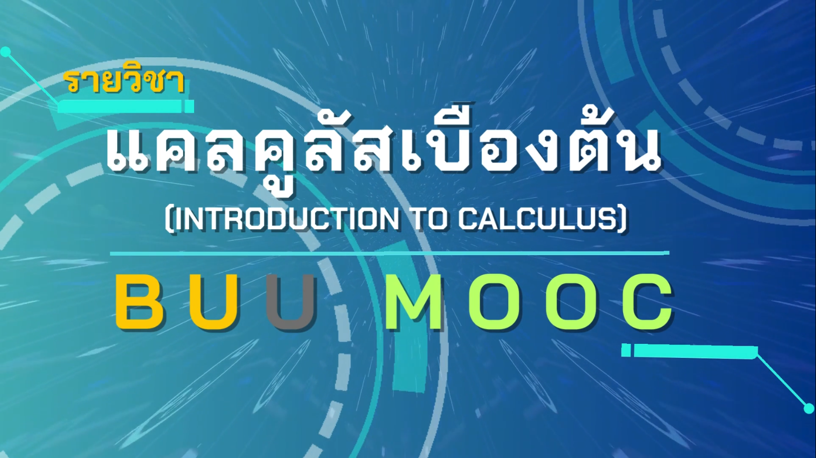 แคลคูลัสเบื้องต้น (Introduction to Calculus) SCIENCE005