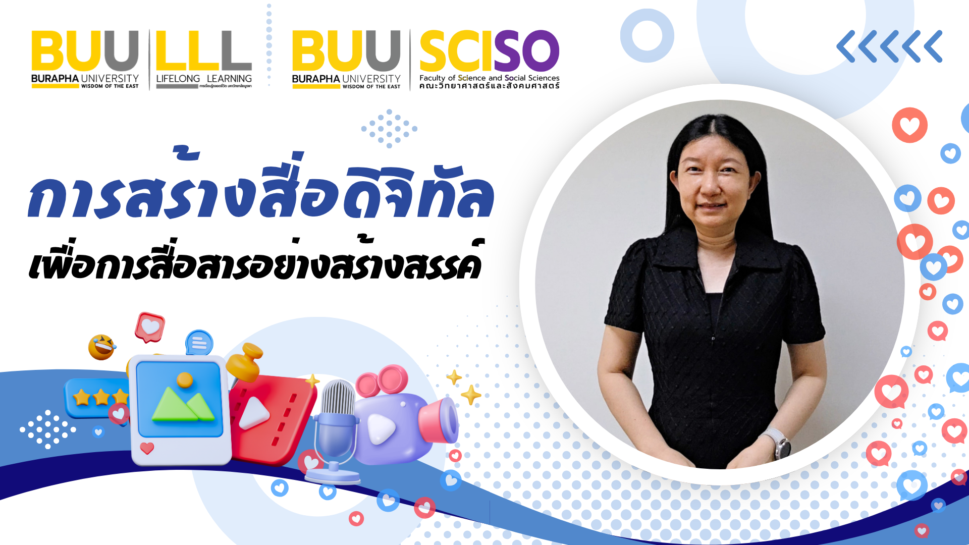 การสร้างสื่อดิจิทัล เพื่อการสื่อสารอย่างสร้างสรรค์ (Creating digital media for creative communication) SS002